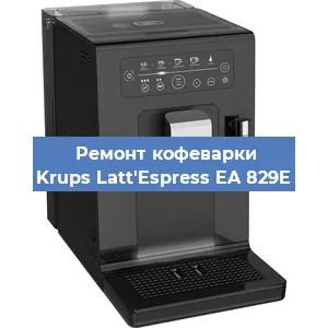 Ремонт кофемашины Krups Latt'Espress EA 829E в Челябинске